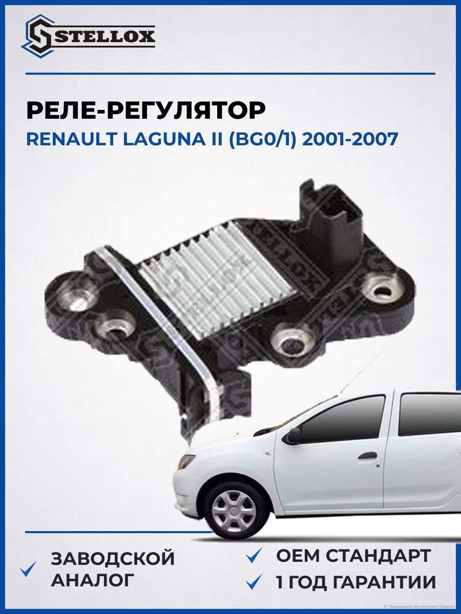 Реле-регулятор Stellox 0671824SX Рено Лагуна II 2001-2007