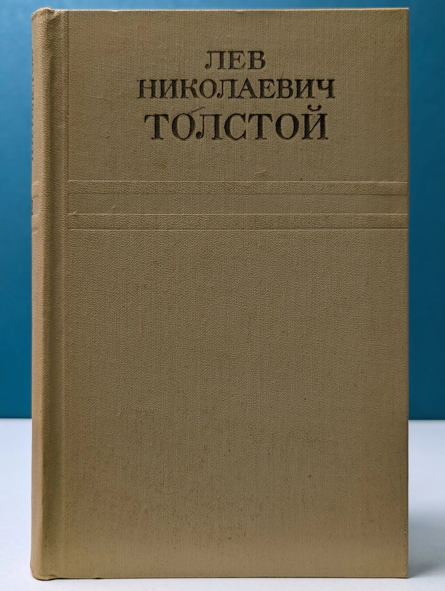 Л. Н. Толстой. Собрание сочинений в 12 томах. Том 2 Толстой Лев Николаевич 1973