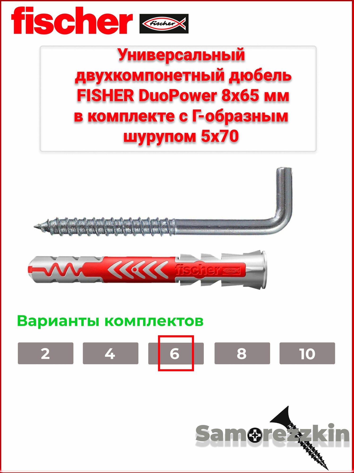 Дюбель универсальный FISCHER DuoPower 8x65 мм в комплекте с "Г"-образным шурупом 5x70 6 шт.