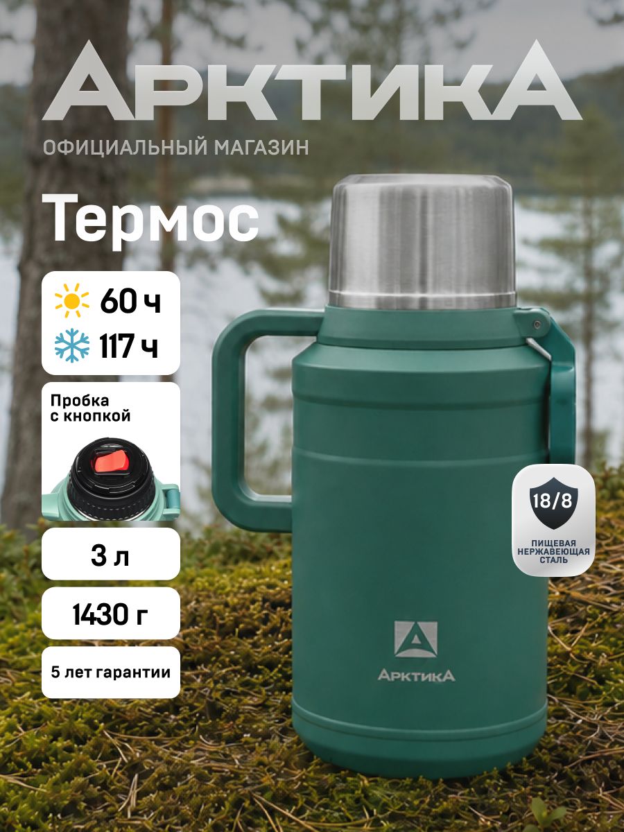 Термос для чая Арктика с ситечком, большой 3 литра, с кнопкой и ручкой, с двумя чашками, зеленый