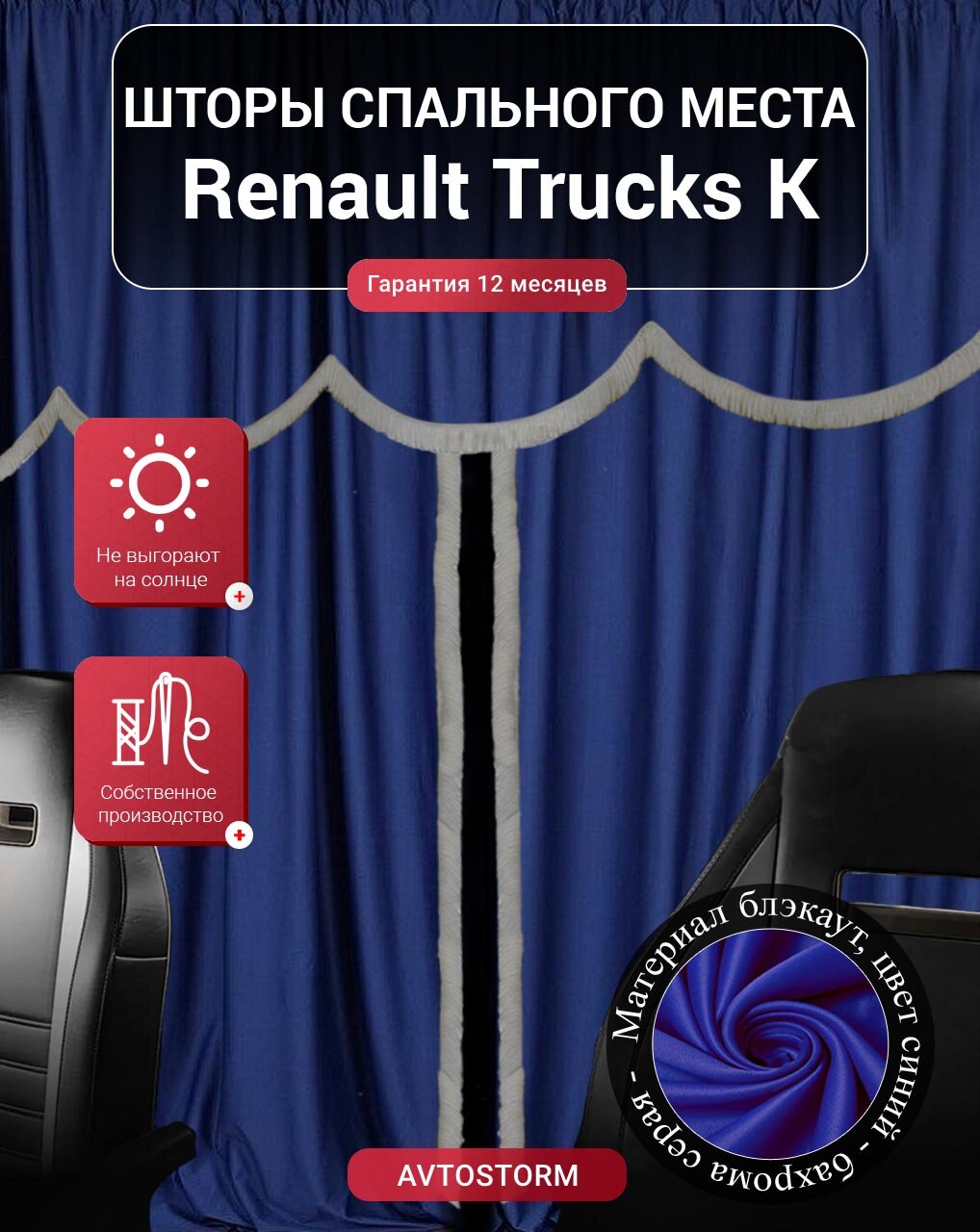 Шторы, шторки спального места, спальника в кабину Renault Trucks K