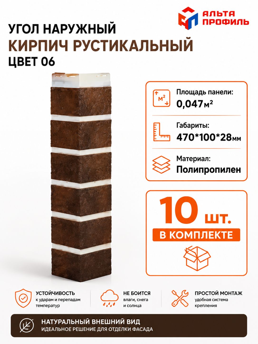 Угол наружный 10 шт для фасадной панели "Кирпич Рустикальный", Альта Профиль, цвет 06, 10 шт. сайдинг уличный для дома