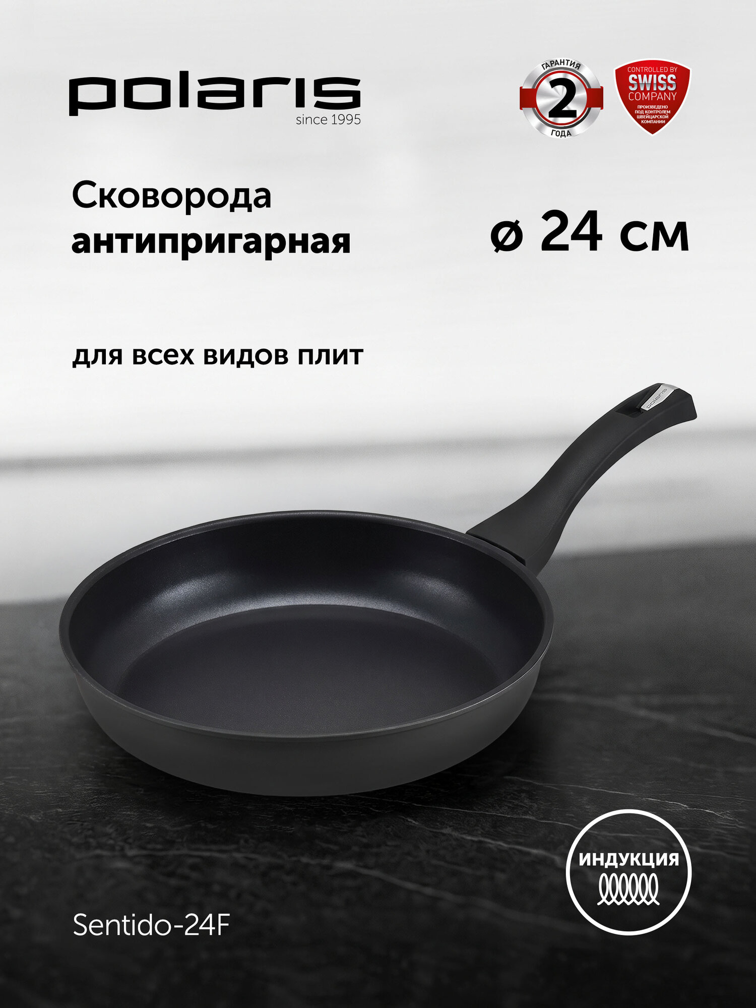 Сковорода антипригарная для всех видов плит Polaris Sentido-24F 24 см, подходит для индукционной плиты, можно мыть в ПММ