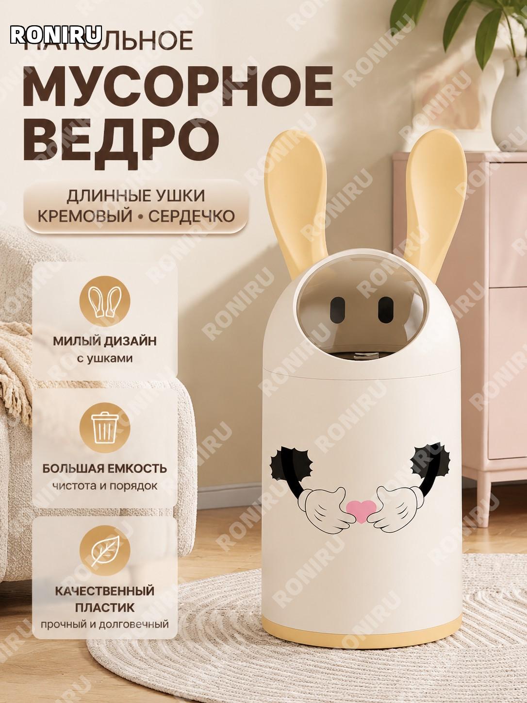 Мусорное ведро с ушками, пластиковое, длинные уши, кремовое, напольное, модель с сердечком для кухни и спальни