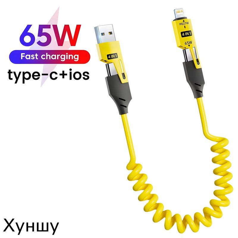 4in1 Кабель для быстрой зарядки TYPEC 65W с двойным наконечником, пружинный, автомобильный PD27W выдвижной кабель