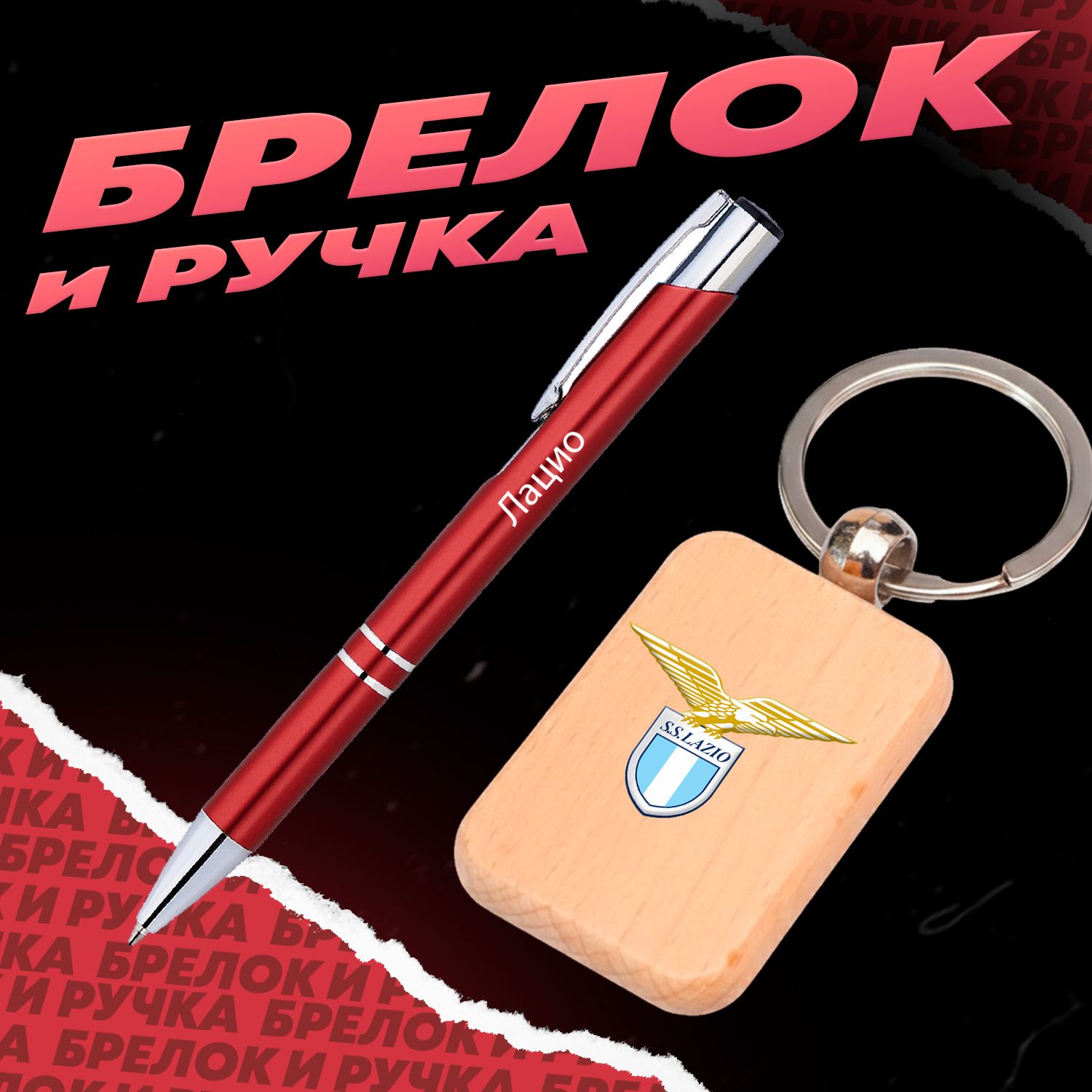 Брелок и ручка футбольный клуб Лацио