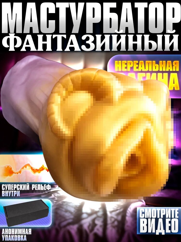 Мастурбатор мужской в виде вагины - Фей