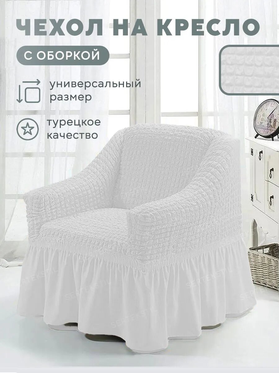 Чехол на мебель для кресла 120x90 см фактурный однотонный белый