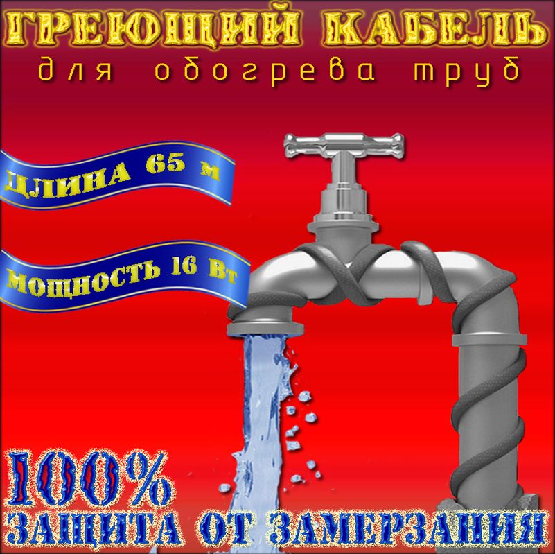Греющий кабель саморегулирующийся для обогрева трубы 16 SRL-2CR - 65м
