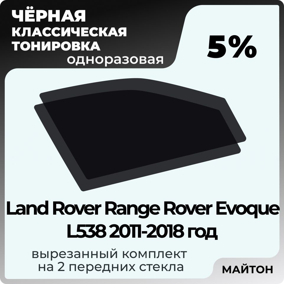Тонировка автомобильная 5% для Land Rover Range Rover Evoque Эвок L538 2011-2018 год, Тонировочная пленка для окон самоклеящаяся одноразовая, Черная тонировка