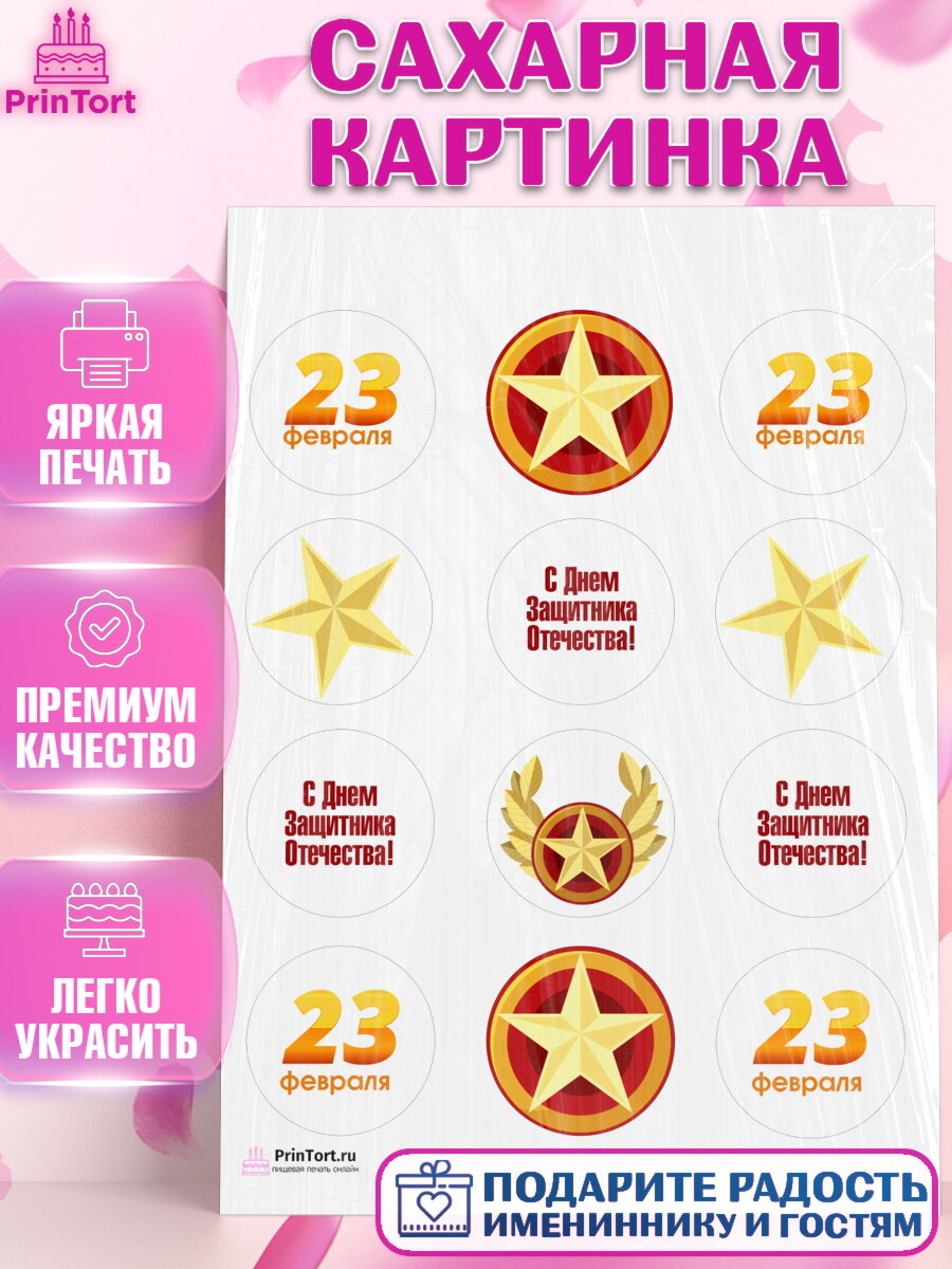 Сахарная картинка для торта 23 февраля. Украшения для торта мужчине на 23 февраля - день защитника отечества. Декор для выпечки PrinTort