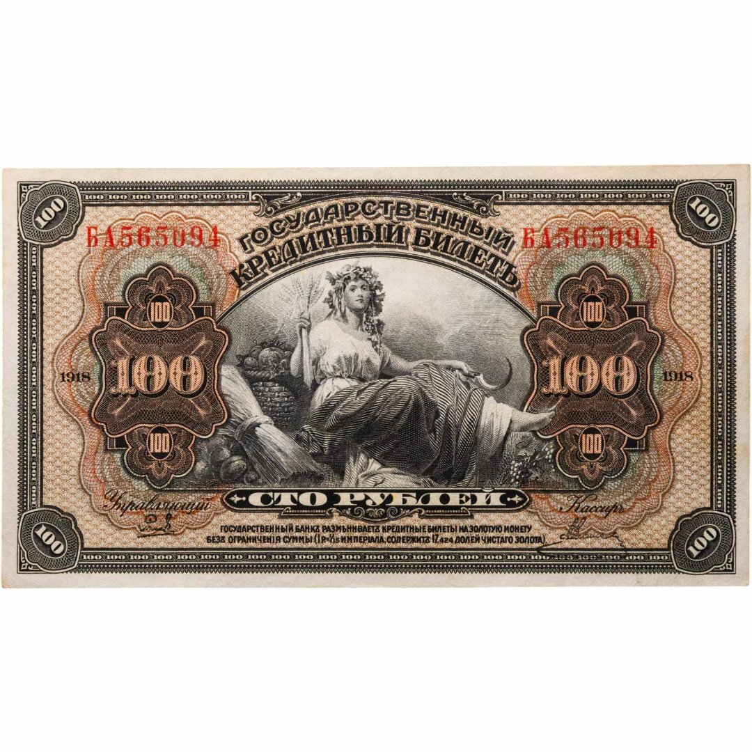 Дальний Восток 100 рублей 1918 "Временная Земская Власть Прибайкалья"