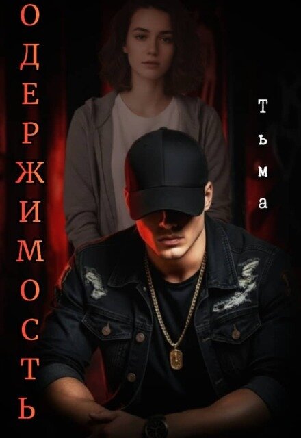Одержимость. Тьма — фото 1