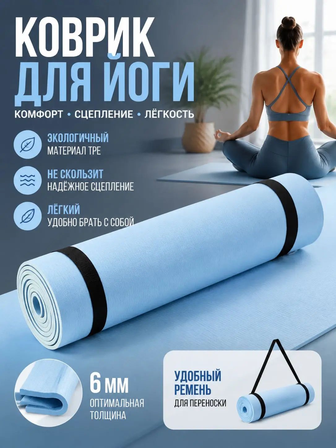 Коврик для йоги 6 мм, экологичный TPE, не скользит