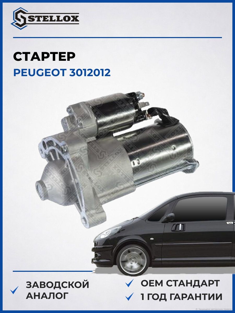 Стартер Stellox 0610019SX Пежо 206 Peugeot 206