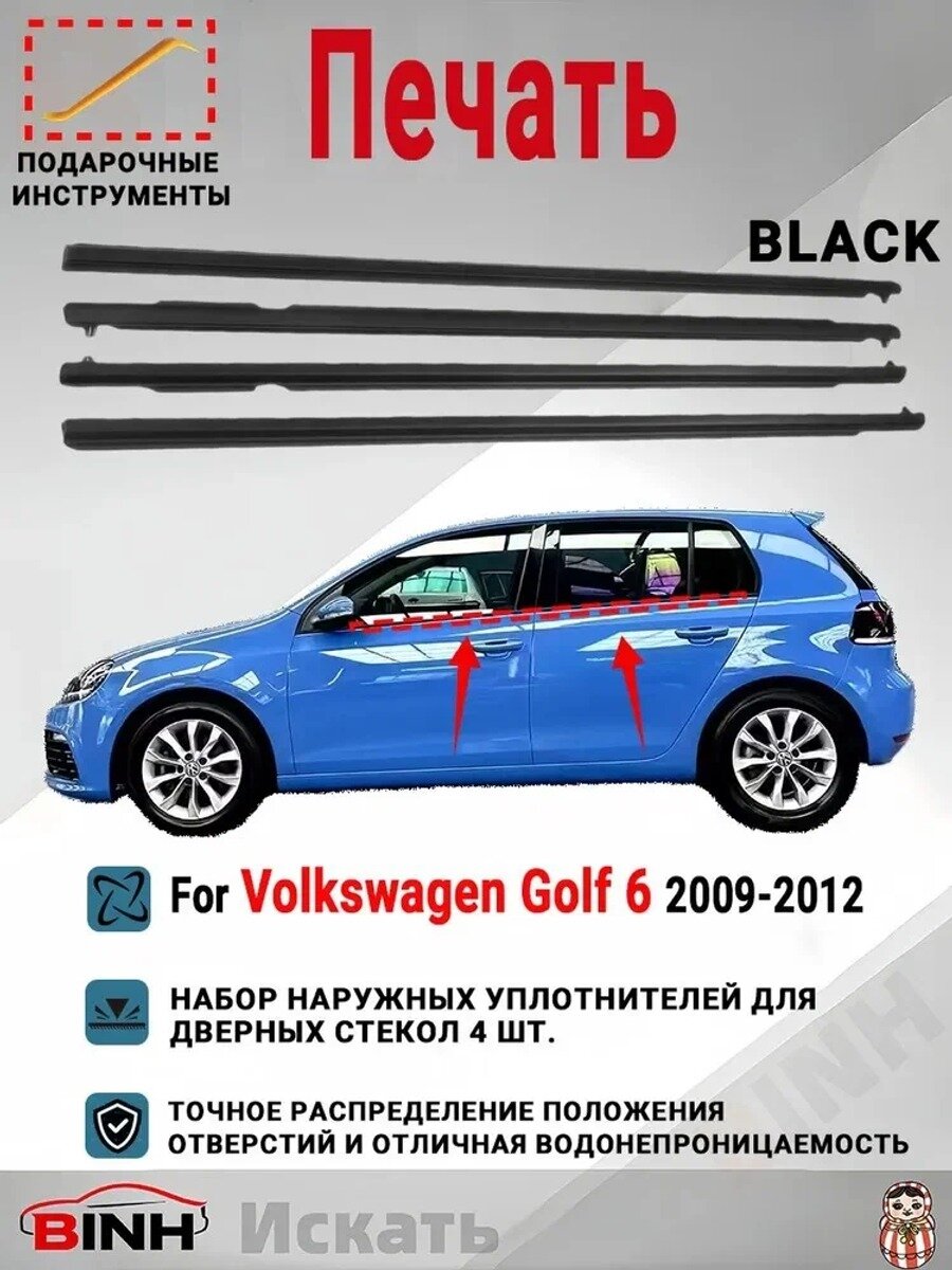 Уплотнитель бокового стекла для 6 2009-2012, комплект 4 шт. черный матовый, слева и справа