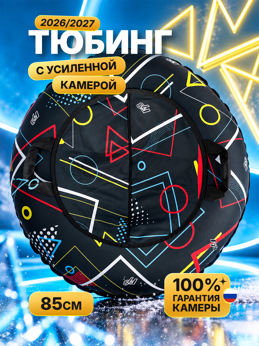 Тюбинг ватрушка F78 "Геометрия" 85 см, с камерой