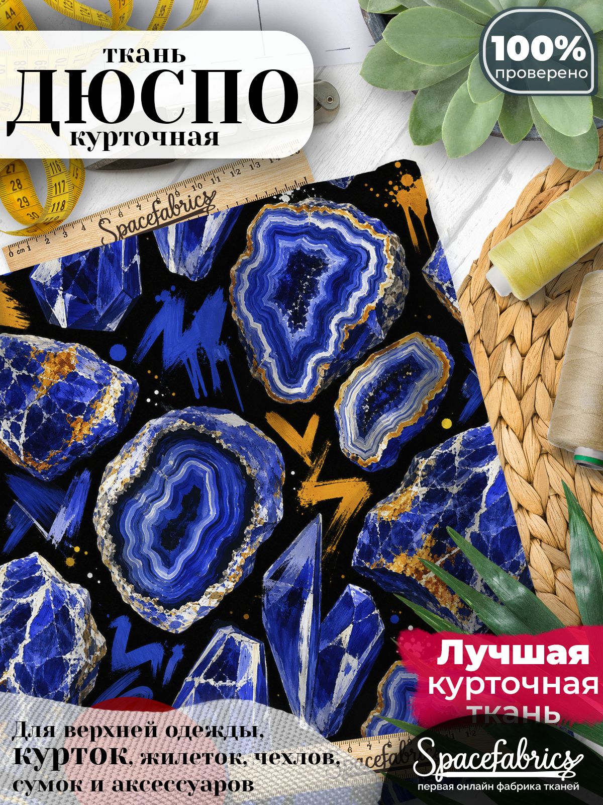 Дюспо 240T WR PU Milky, ткань плащевая курточная для шитья и рукоделия, водоотталкивающая, 85 г/м2, с принтом Срезы содалита (1х1,47 м)