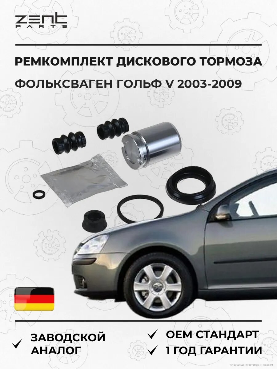 Ремкомплект дискового тормоза задний Zentparts Z113686 Фольксваген Гольф V VW Golf V 2003-2009