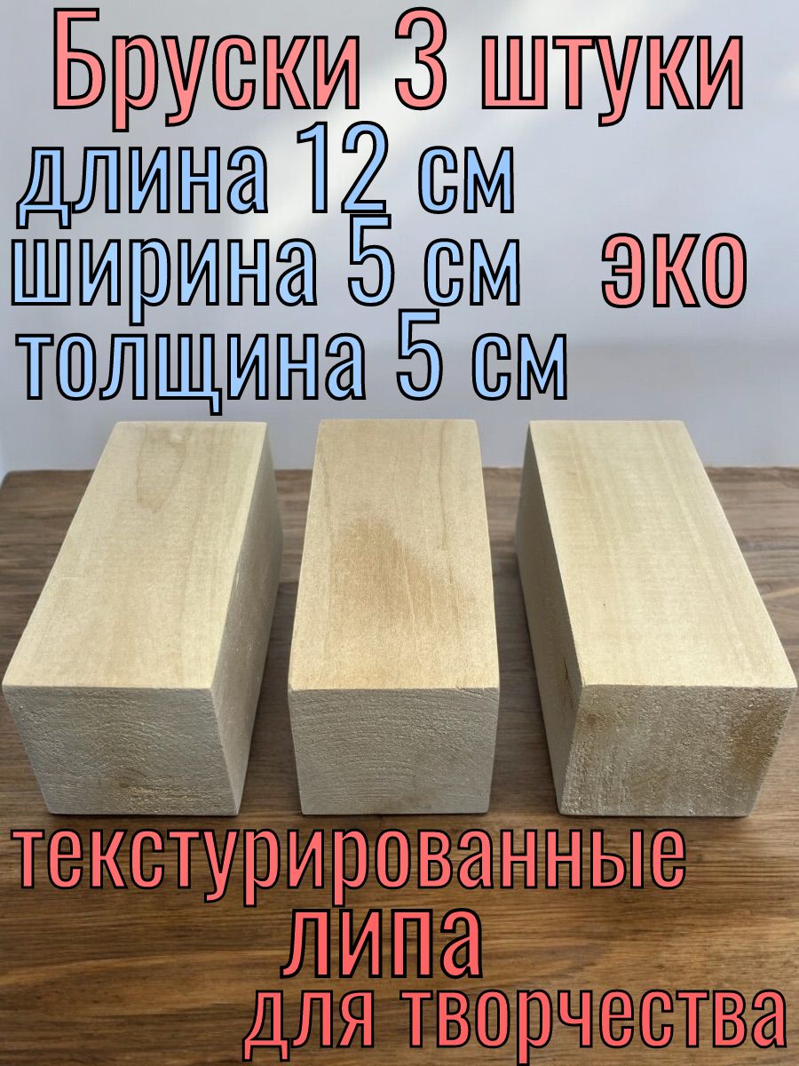 Заготовки бруски липовые для творчества 50x50x120 3 шт