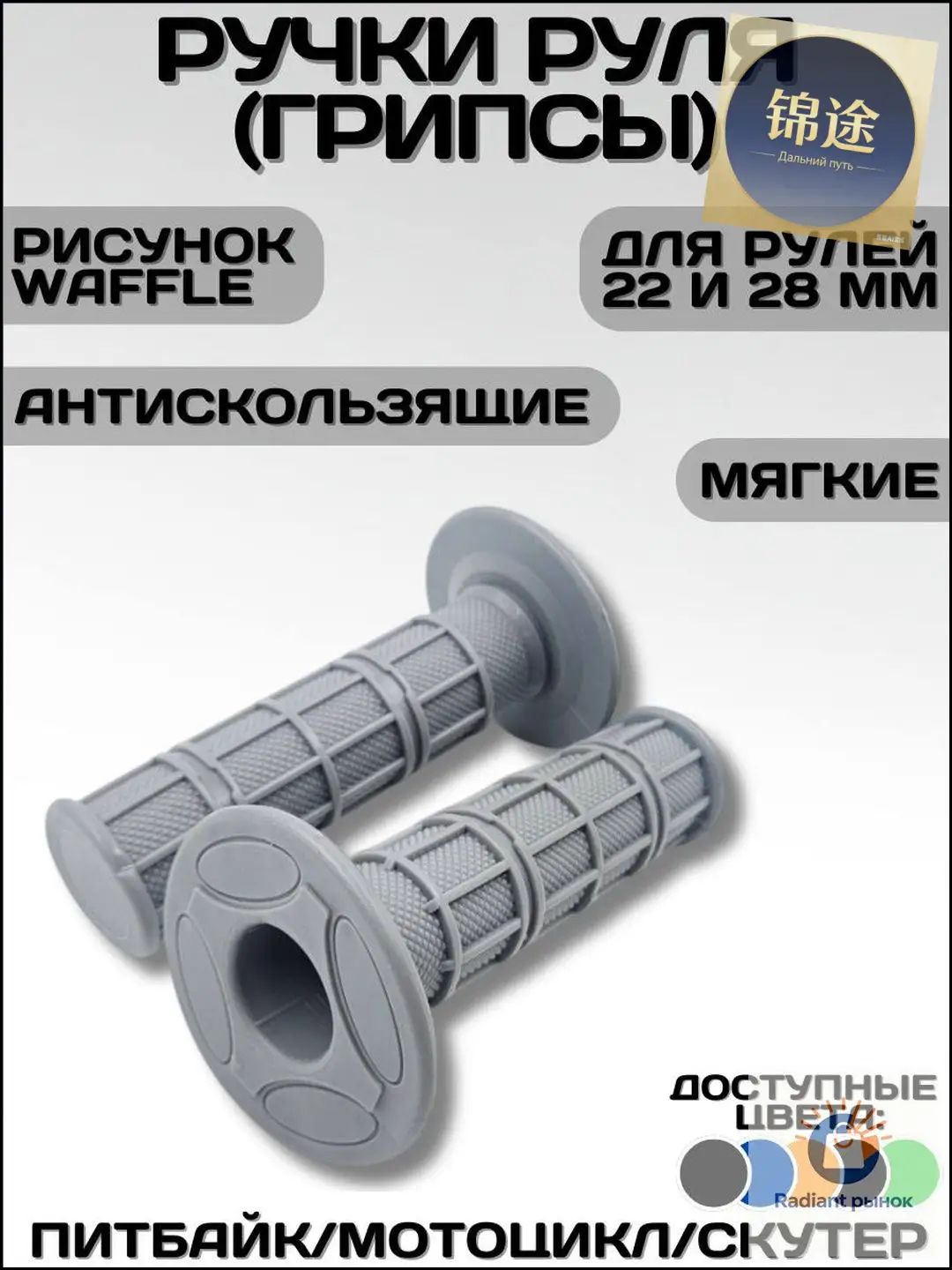 Грипсы (ручки руля) мотоцикл/питбайк/скутер (мягкие, рисунок Waffle) серые