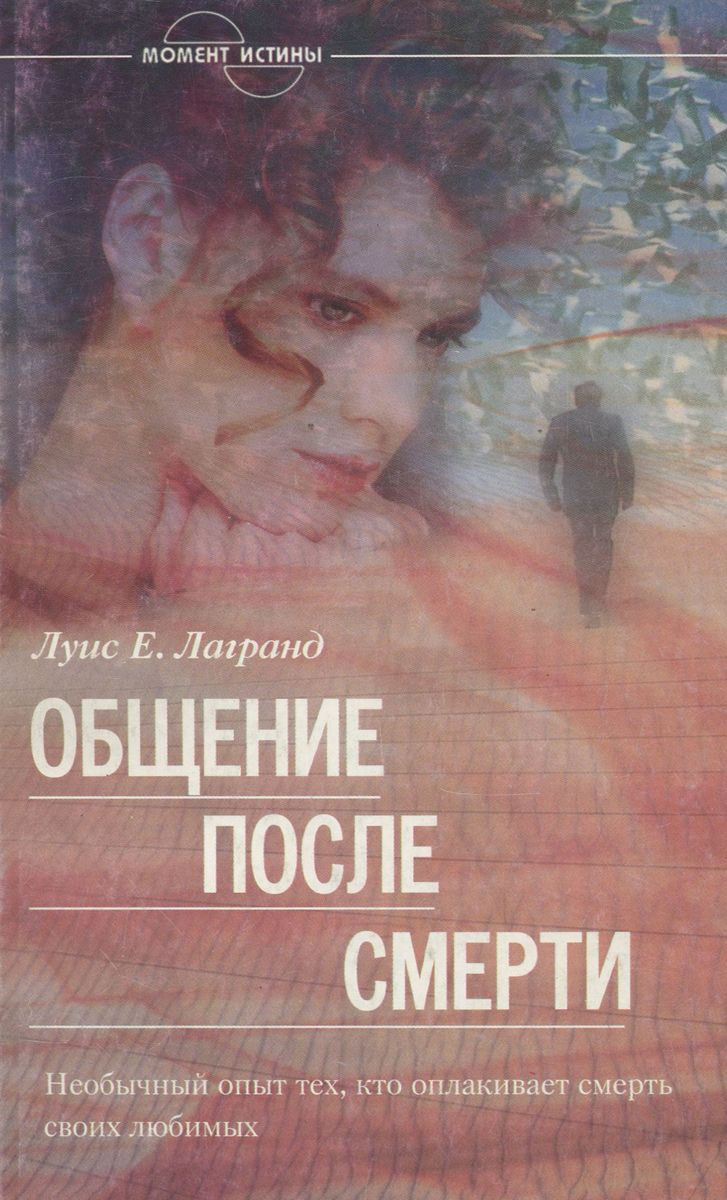 Общение после смерти