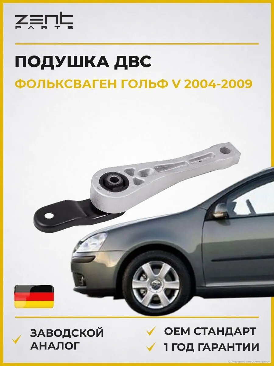 Подушка ДВС задняя Zentparts Z13280 Фольксваген Гольф V VW Golf V 2004-2009