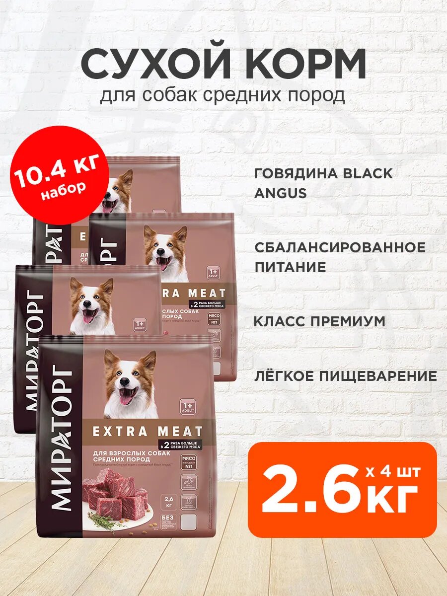 Корм сухой Мираторг Extra Meat для взрослых собак средних пород, говядина Black Angus, 2,6 кг 4 шт