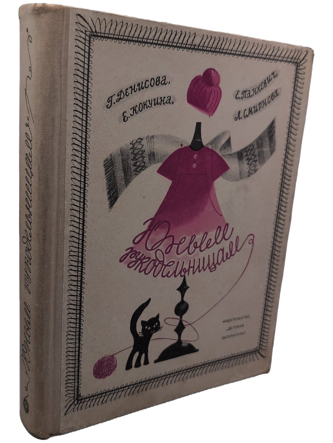 Юным рукодельницам. Денисова Галина Михайловна. Детская литература. 1968. Твердый переплет. 336 стр