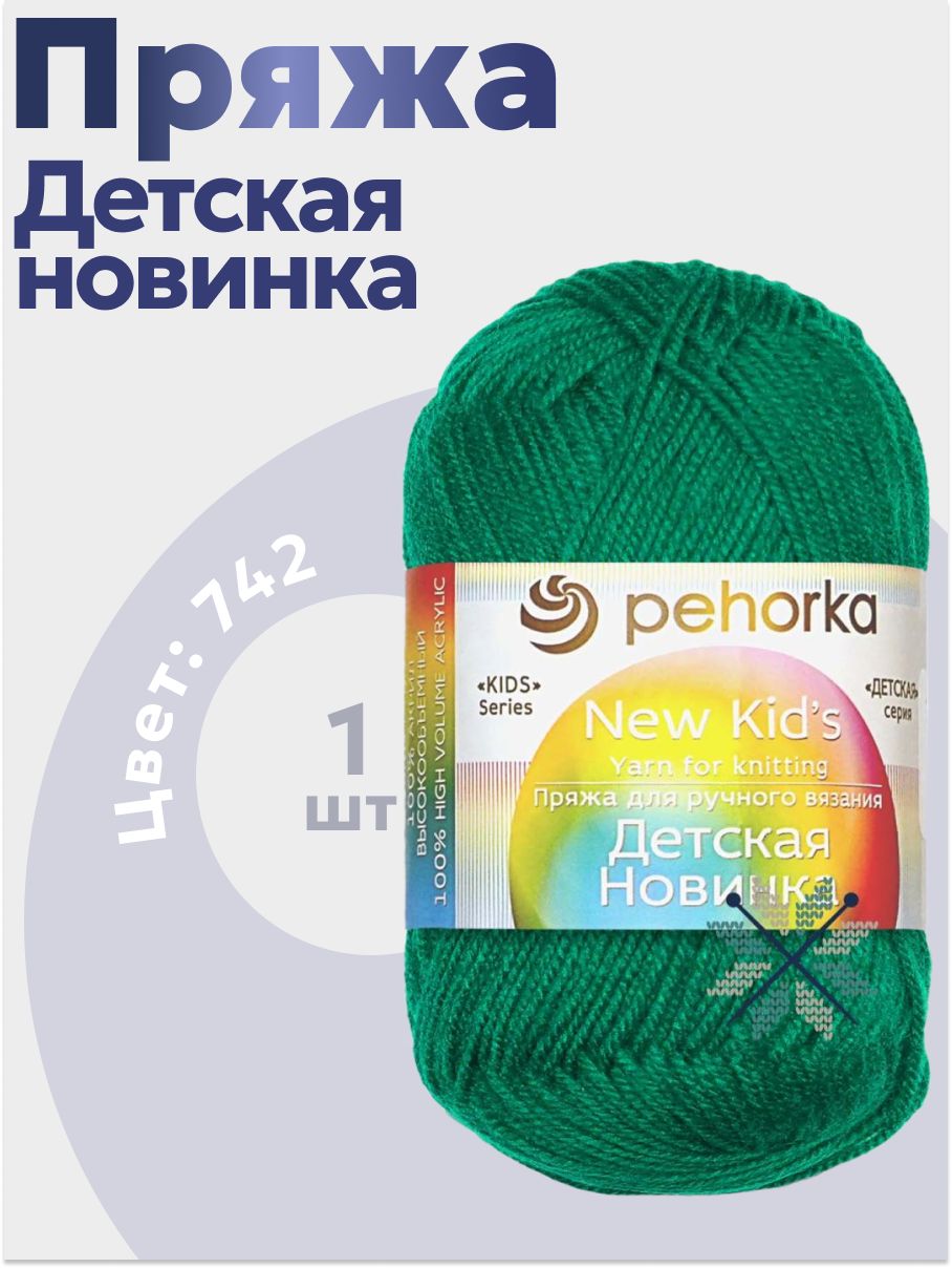 Пряжа для вязания Детская новинка Пехорка 1 моток (200 м, 50 гр), цвет 742 бильярд