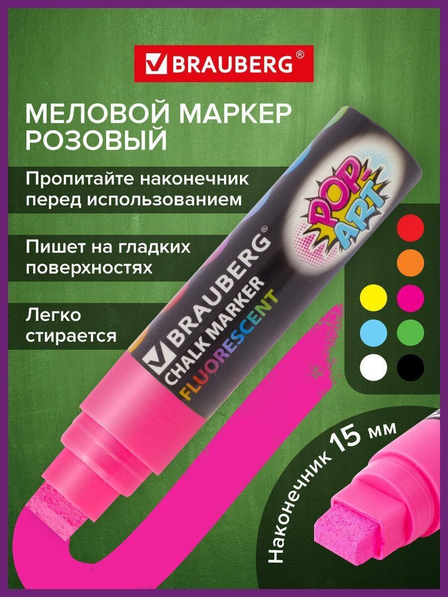 Маркер меловой "POP-ART" розовый, 15 мм, стираемый, для гладких поверхностей, BRAUBERG, 151540