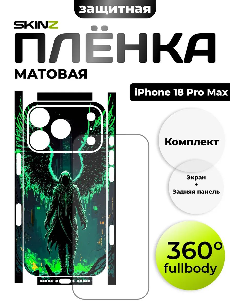 Виниловая пленка 360 для iPhone 18 Pro Max