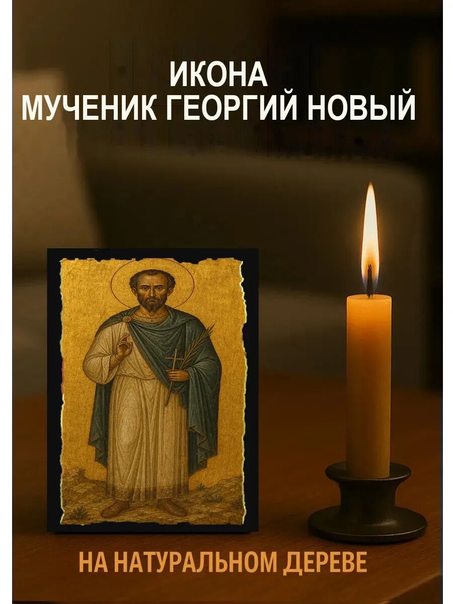 Икона Мученик Георгий Новый, на дереве, 10×12 см, освящённая
