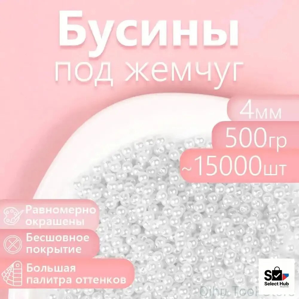 Белоснежные перламутровые бусины, диаметр 4 мм, применяемые для создания сумок и рукоделия, фасовка 500 грамм, 15000 штук, популярный выбор.