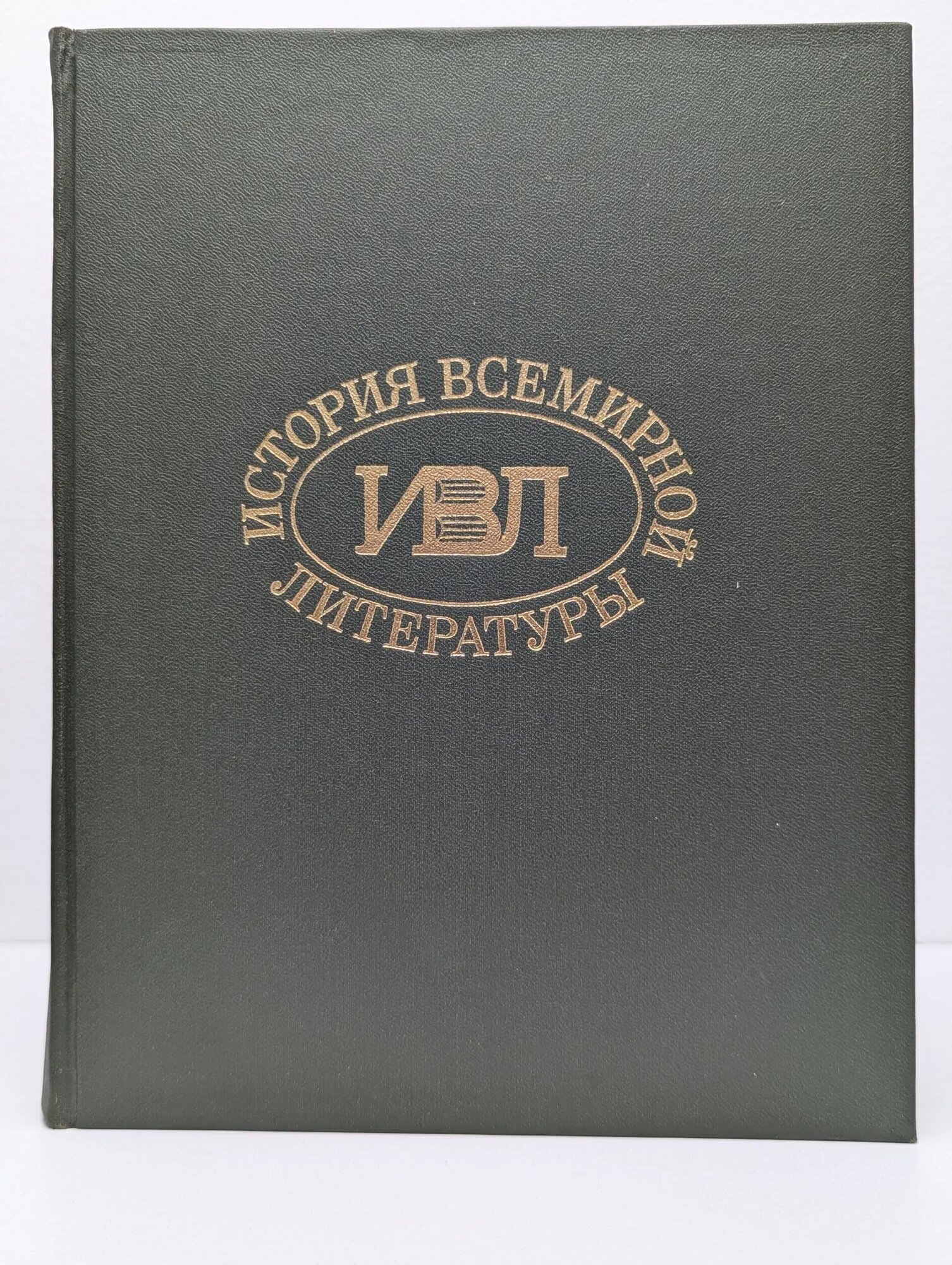 История всемирной литературы. Том 1 Сборник 1983