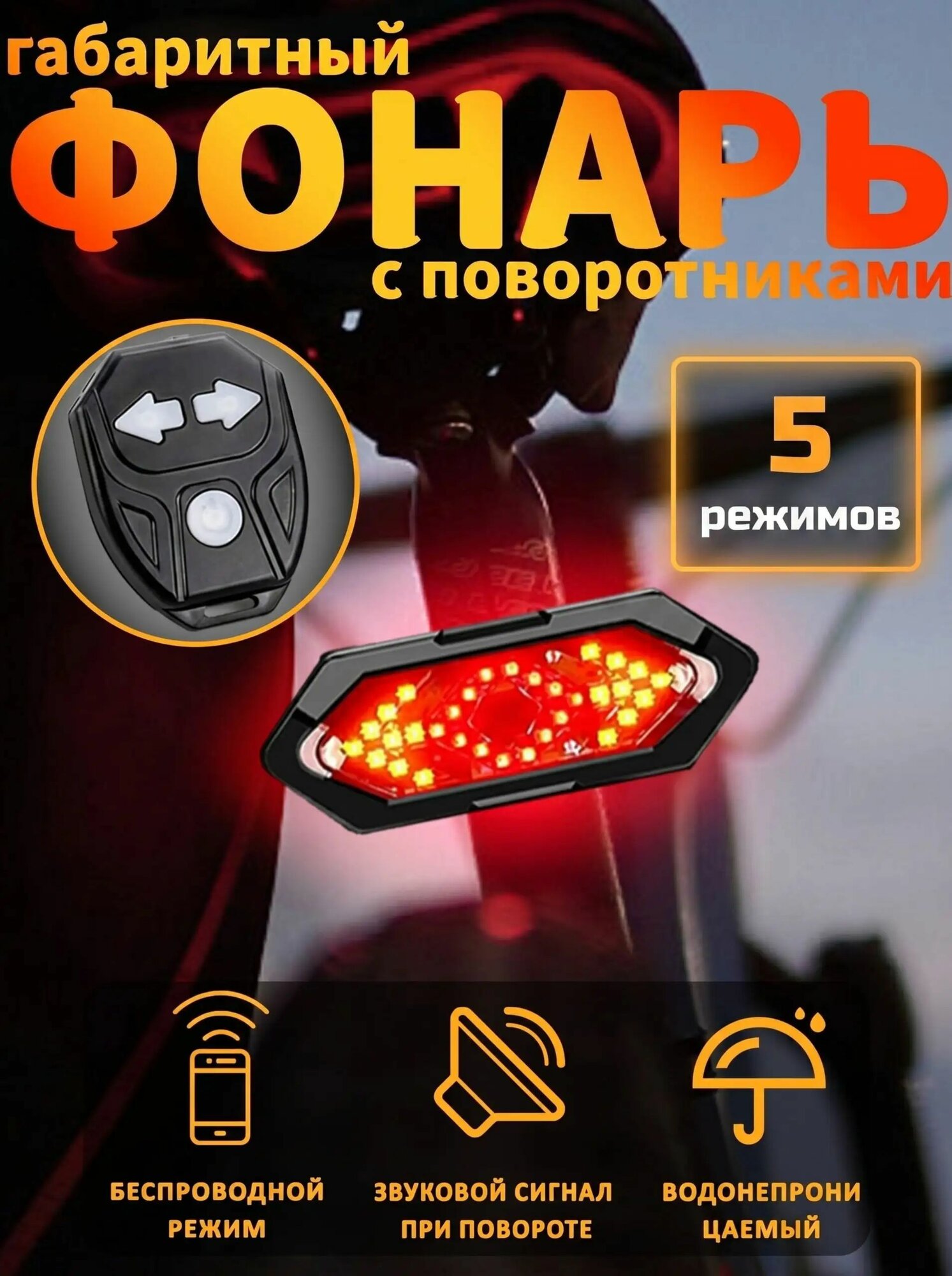 Фонарь для велосипеда задний аккумуляторный с поворотниками, звуковым сигналом и пультом Фонарь велосипедный