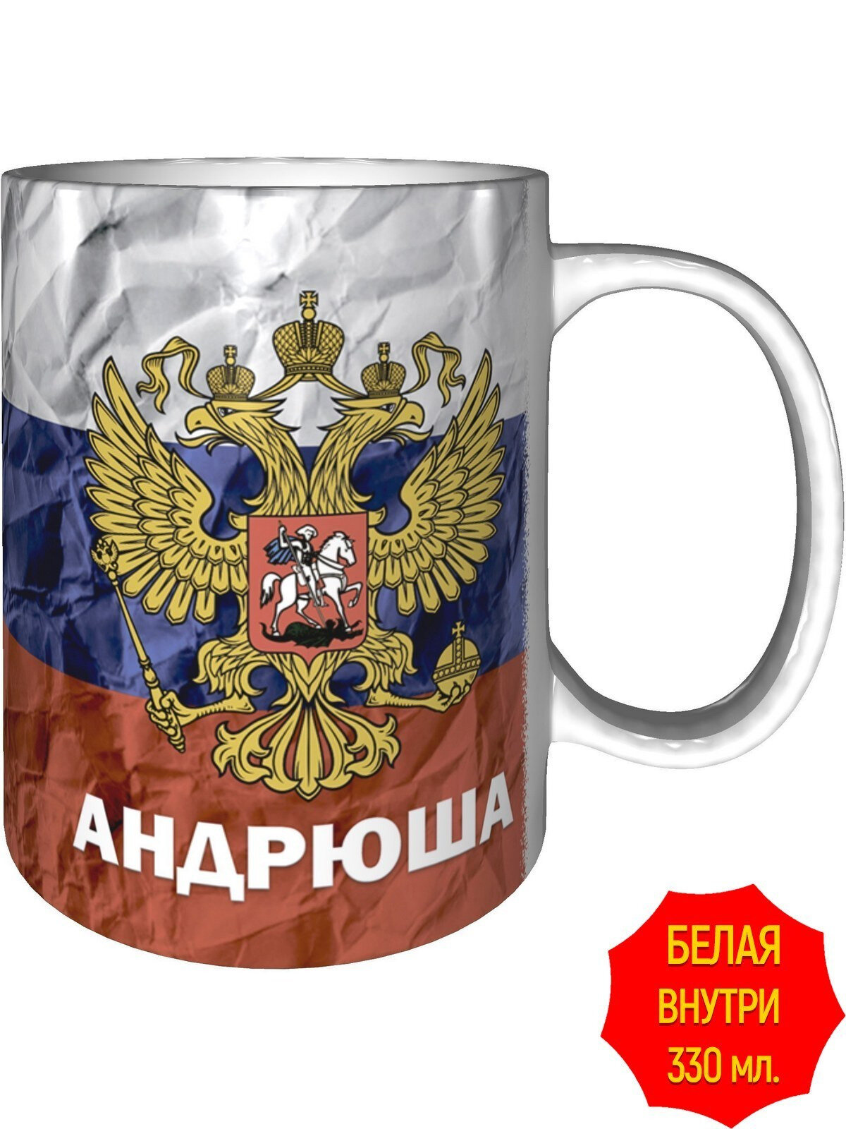 Кружка c Гербом и Флагом России Андрюша - стандартная, керамическая, объем 330 мл.