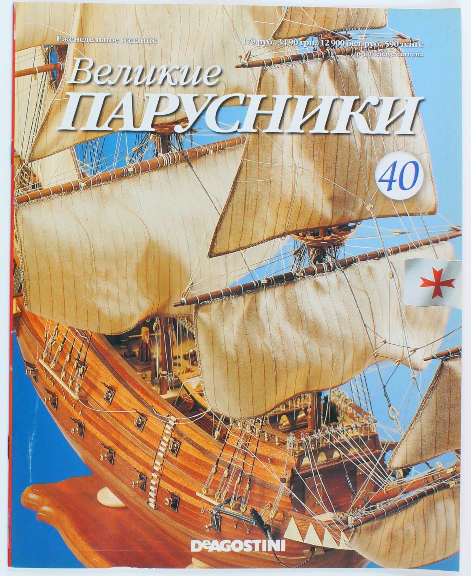 Букинистический журнал Великие парусники, выпуск 40