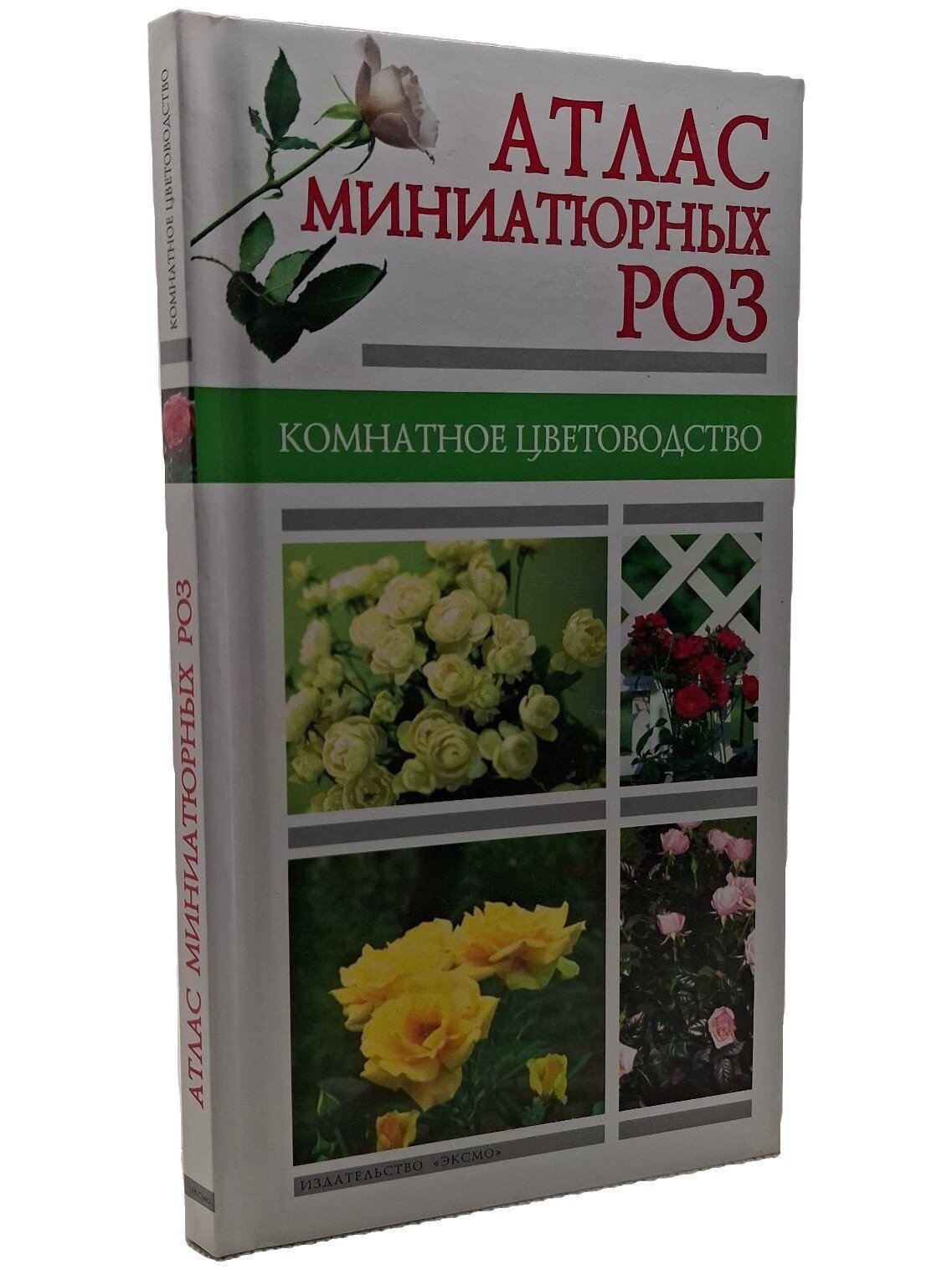 Атлас миниатюрных роз. Ростова Любовь Васильевна. Эксмо. 2004. Твердый переплет. 80 стр