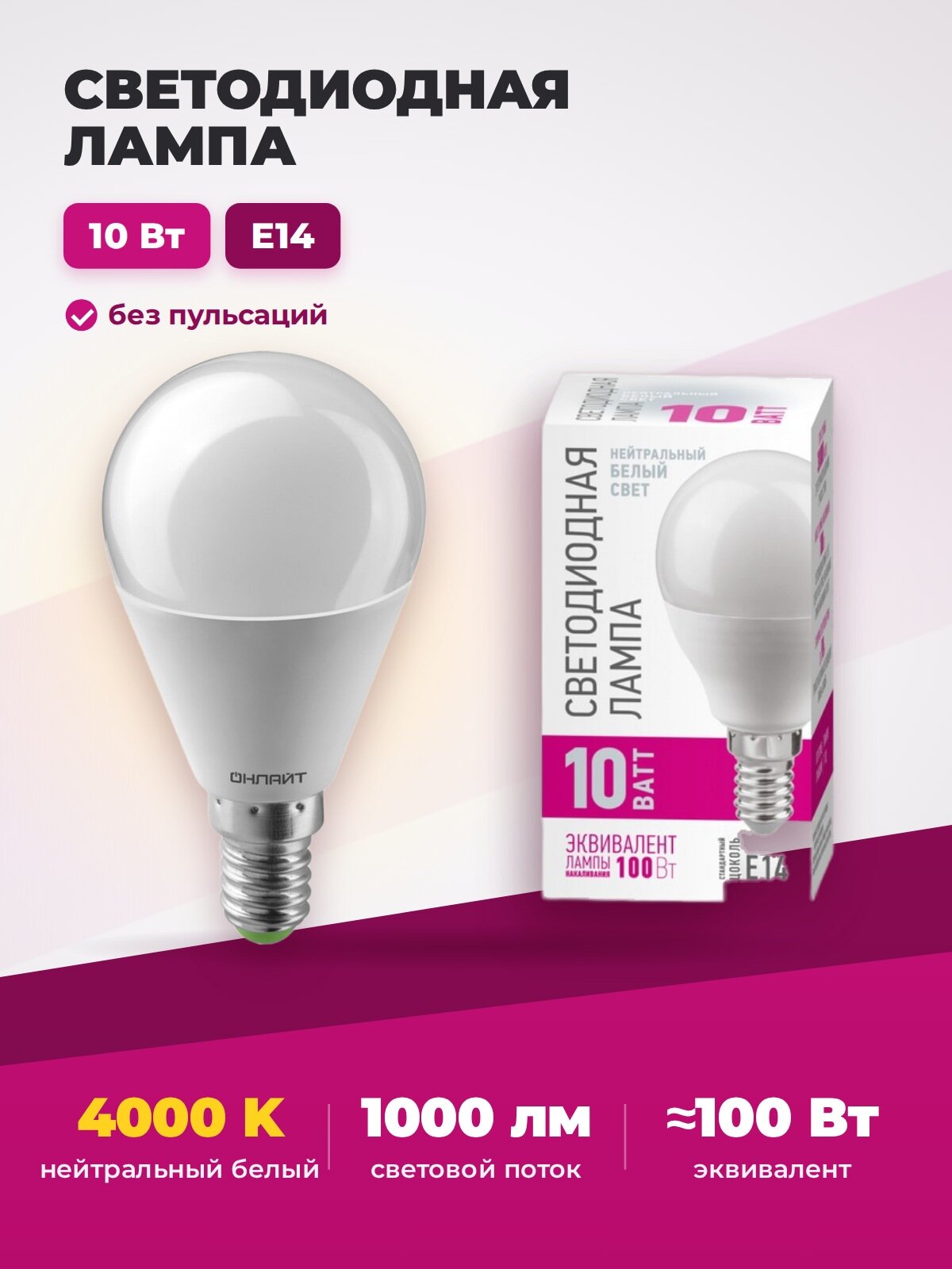 Лампа светодиодная Онлайт OLL-G45-10-230-4K-E14-PROMO, шар G45, E14, 10 Вт, 4000 К, нейтральный свет, 220 240 В