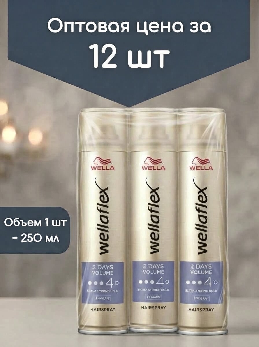 Оптом 12 шт. Лак для волос Wella Wellaflex Volume 2Day 250 мл экстрасильная фиксация