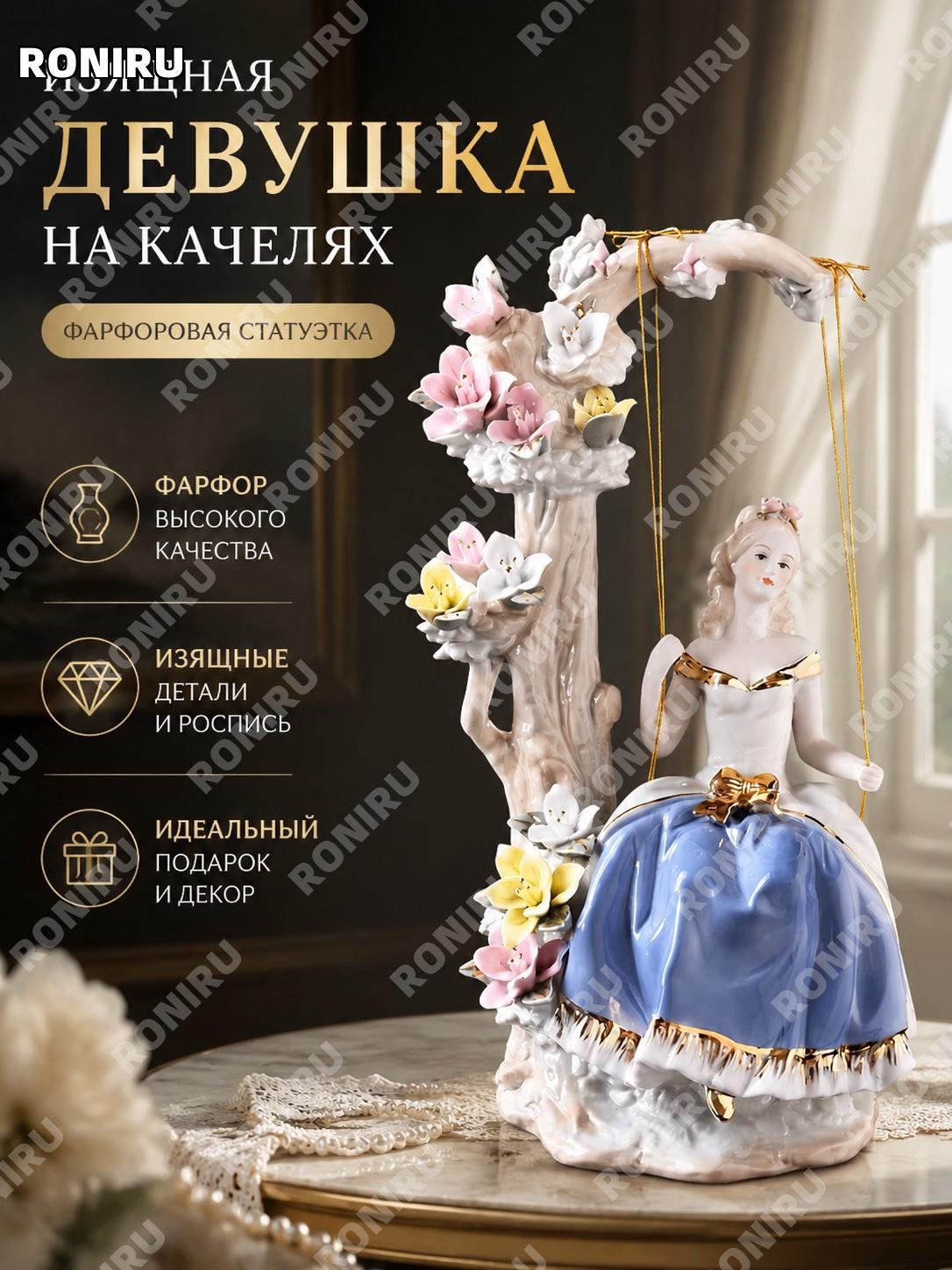 Фарфоровая фигурка девушка на качелях белый фарфор, статуэтка для дома, декор гостиной и интерьера европейский