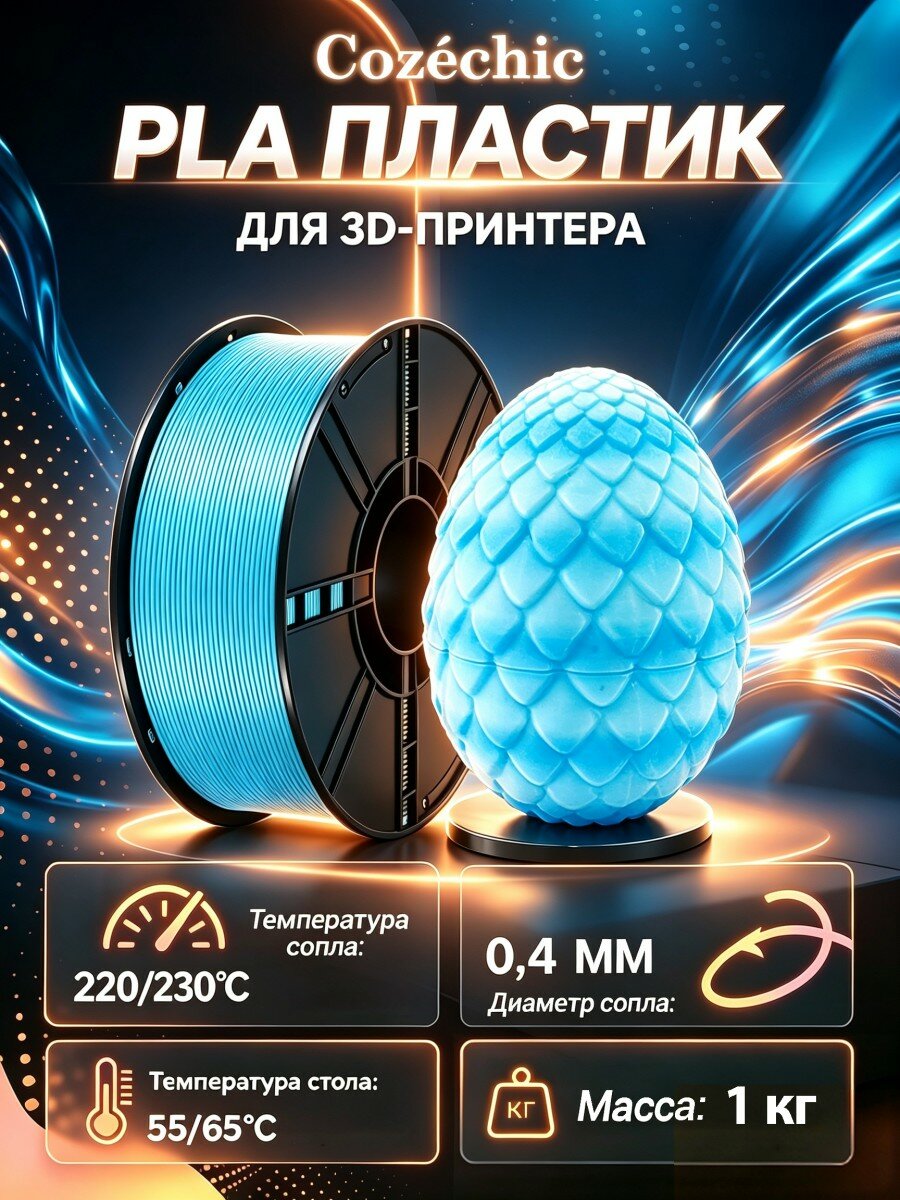 Пластик для 3D принтера Cozéchic PLA ркий шелковистый Синий и белый, катушка 1 кг, 1,75 мм, pla пластик для 3d принтеров