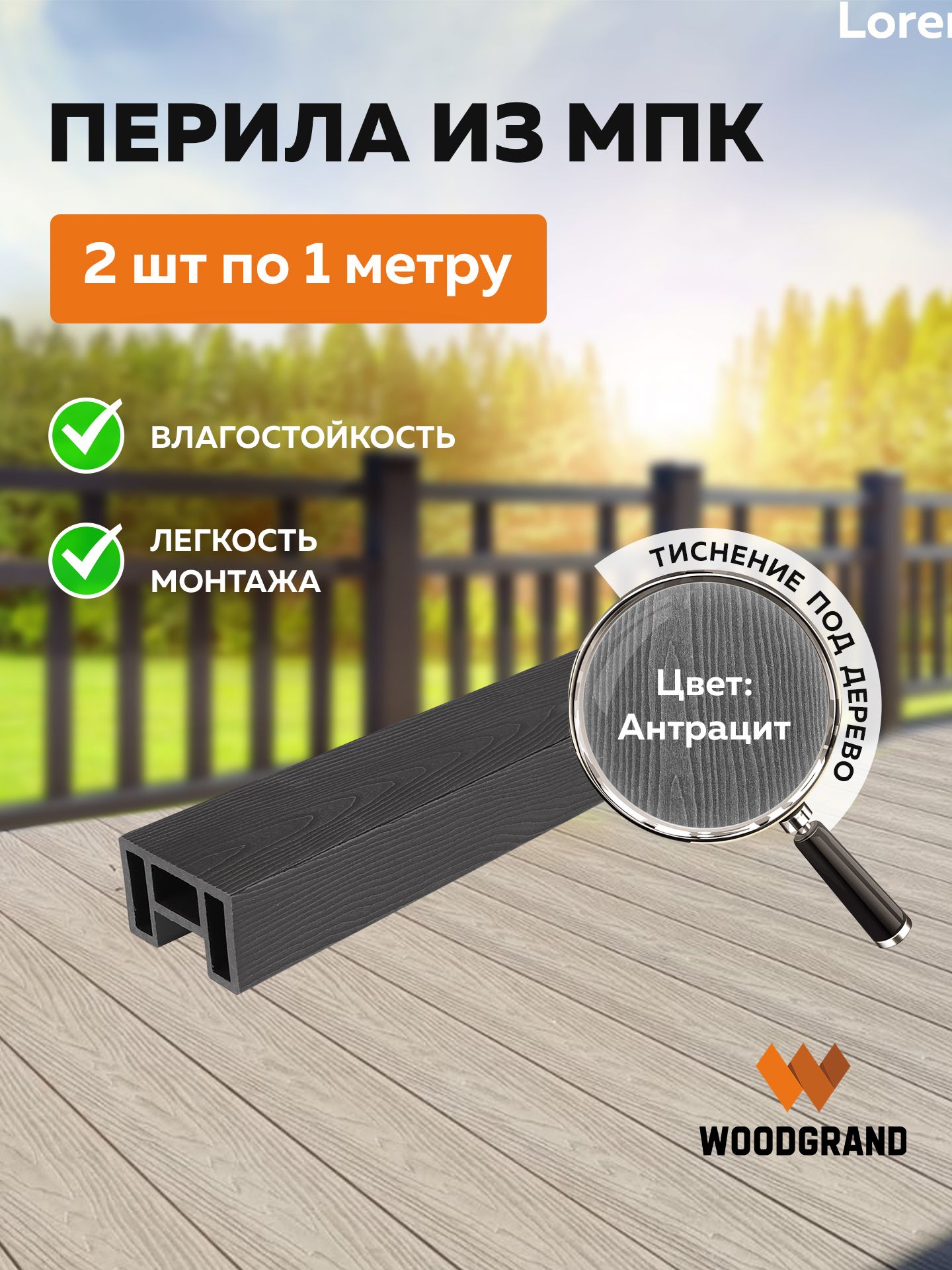 Перила из МПК (80*55*1000) Антрацит - 2 шт.
