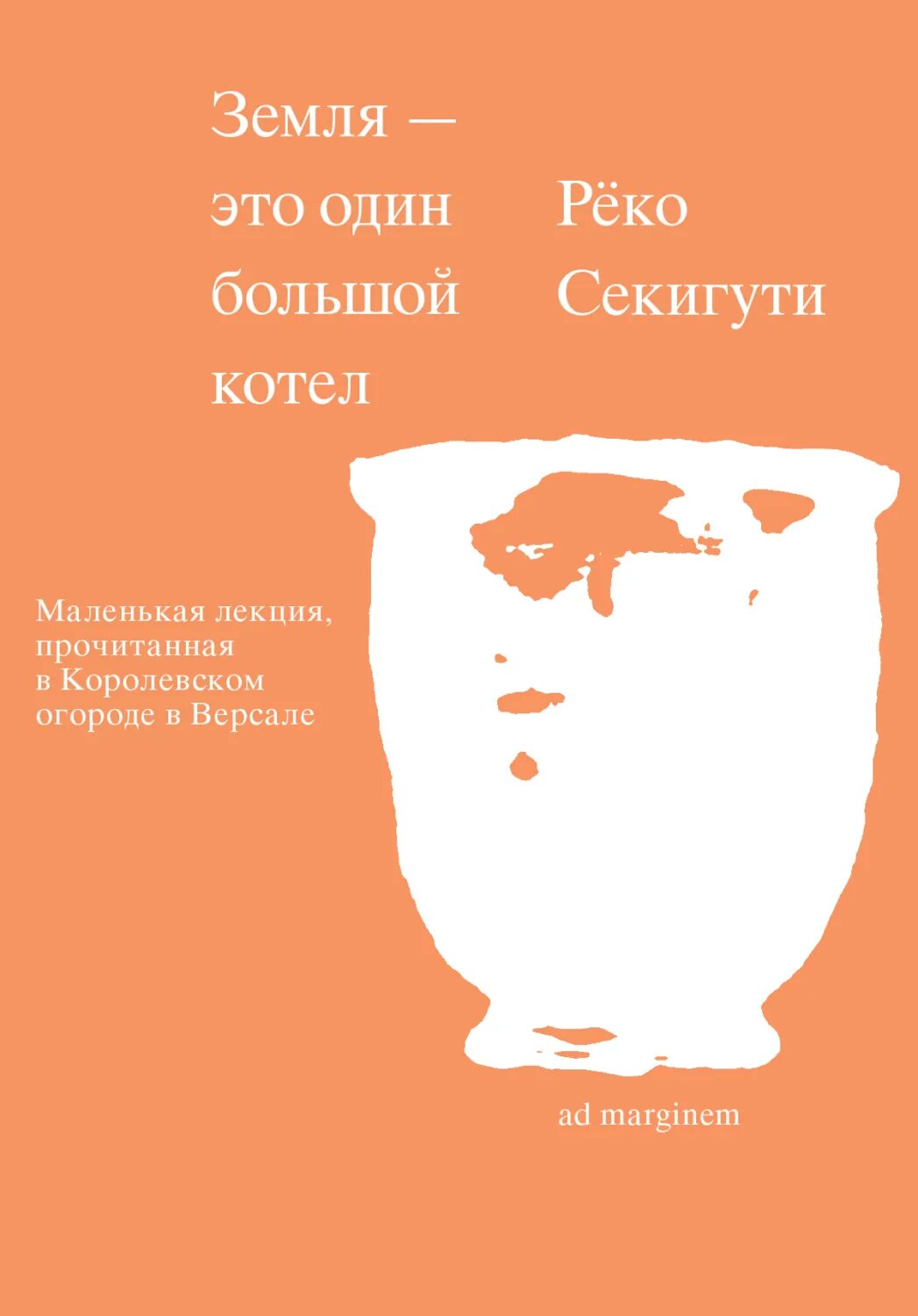 Земля – это один большой котел [Цифровая книга]