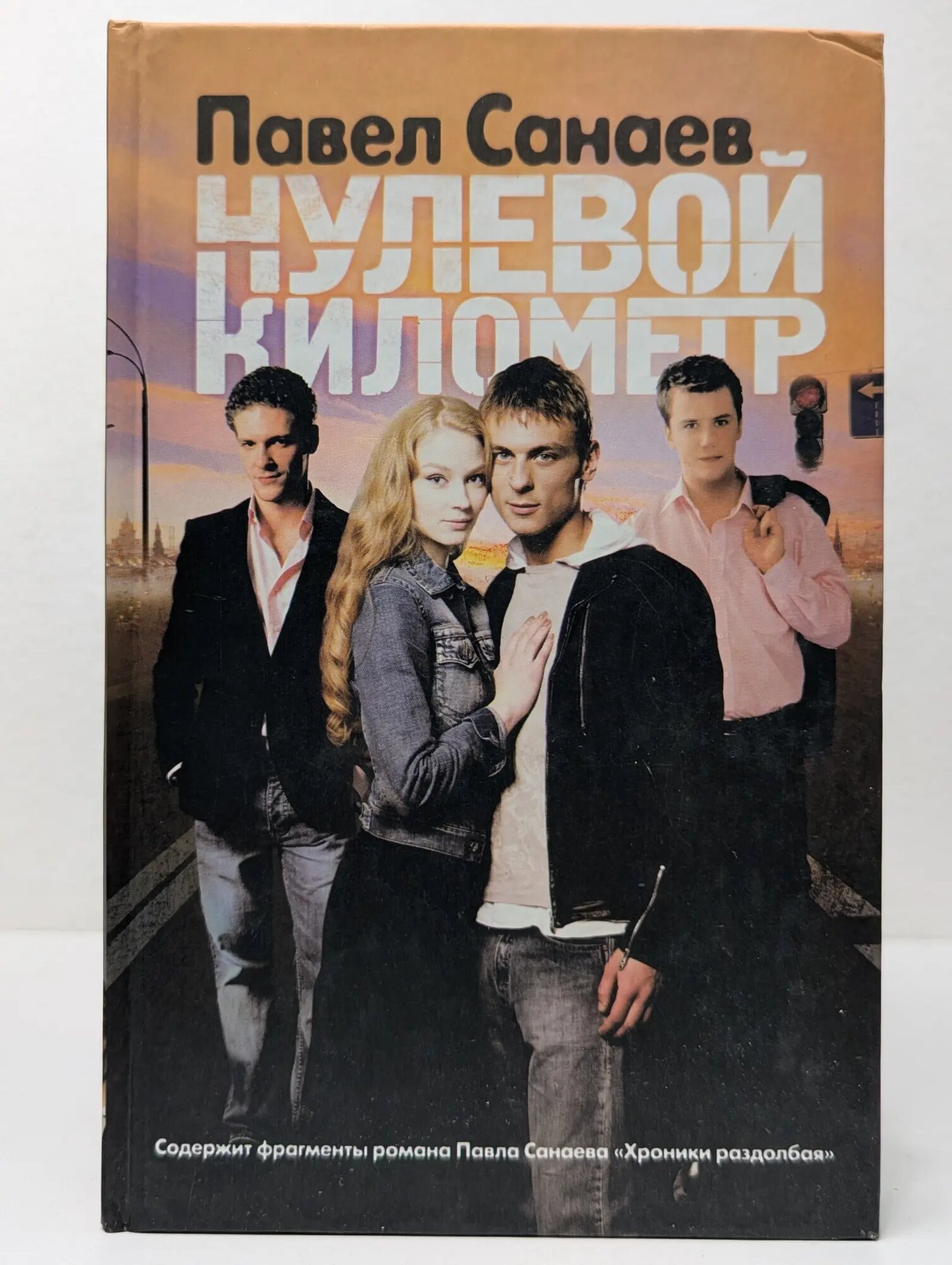 Нулевой километр Санаев Павел Владимирович 2008