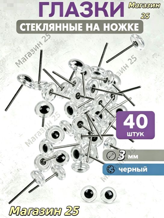 Глазки стеклянные на ножке "4", 3 мм (прозрачный), 40 штук