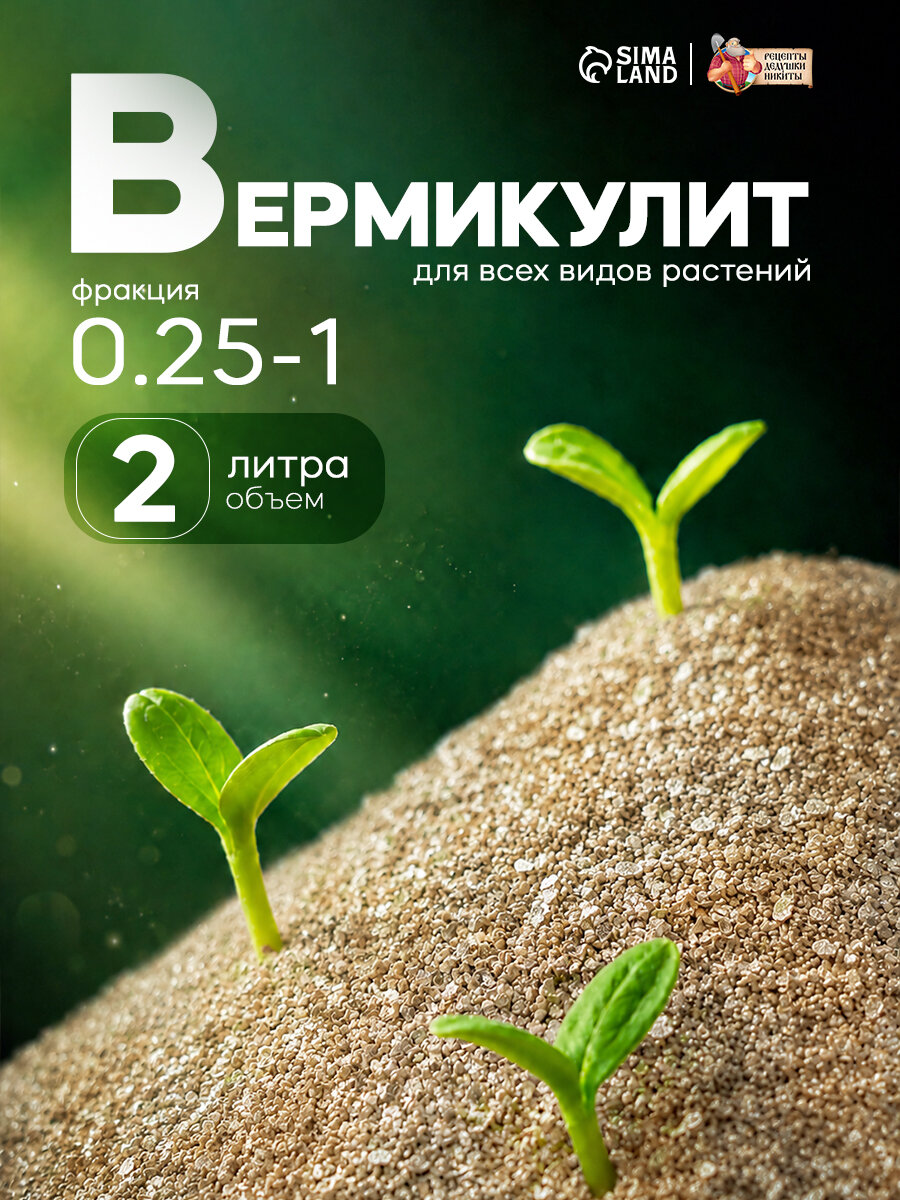 Вермикулит Рецепты Дедушки Никиты, фракция 0,25-1 мм, мелкая, 2 л