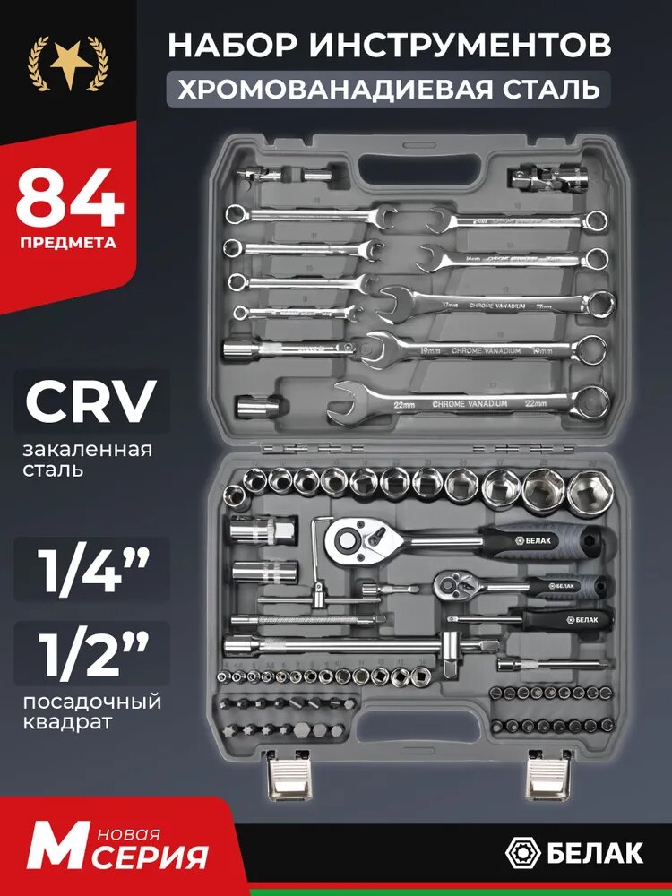 Набор инструментов для автомобиля 84 предмета белак