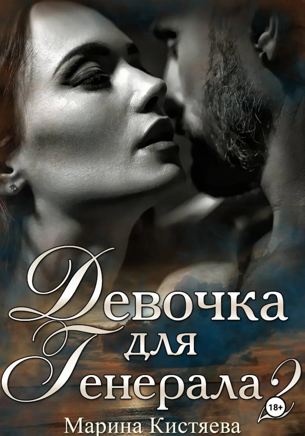 Девочка для Генерала. Книга вторая [Цифровая книга]